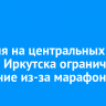 21 июня на центральных улицах Иркутска ограничат движение из-за марафона