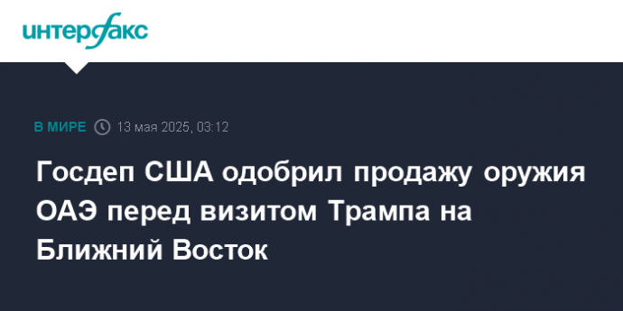 Госдеп США одобрил продажу оружия ОАЭ перед визитом Трампа на Ближний Восток