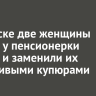В Братске две женщины украли у пенсионерки деньги и заменили их фальшивыми купюрами