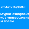 В Балаганске открылся новый физкультурно-оздоровительный комплекс с универсальным игровым полем
