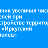 Подрядчик увеличил число строителей при благоустройстве территории у танка «Иркутский комсомолец»