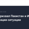 Рубио призвал Пакистан и Индию к деэскалации ситуации