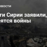 Власти Сирии заявили, что не боятся войны