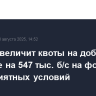 ОПЕК+ увеличит квоты на добычу в сентябре на 547 тыс. б/с на фоне благоприятных условий