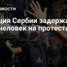 Полиция Сербии задержала двух человек на протестах
