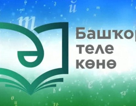 В Башкирии ко Дню башкирского языка организуют праздничные мероприятия