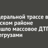 На федеральной трассе в Куйтунском районе произошло массовое ДТП с большегрузами