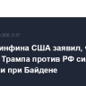 Глава Минфина США заявил, что санкции Трампа против РФ сильнее, чем были при Байдене