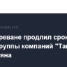 Суд в Ереване продлил срок ареста главы группы компаний "Ташир" Карапетяна