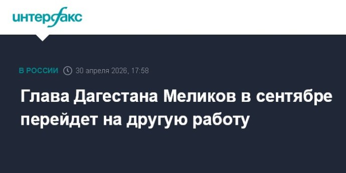 Глава Дагестана Меликов в сентябре перейдет на другую работу