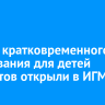 Группу кратковременного пребывания для детей студентов открыли в ИГМУ
