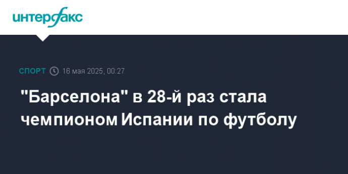 "Барселона" в 28-й раз стала чемпионом Испании по футболу