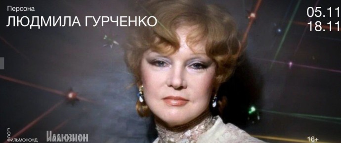 К 90-летию Людмилы Гурченко в кинотеатре «Иллюзион» проходит ретроспектива, посвященная ее творчеству К 90-летию Людмилы Гурченко в кинотеатре «Иллюзион» проходит ретроспектива, посвященная ее творчеству