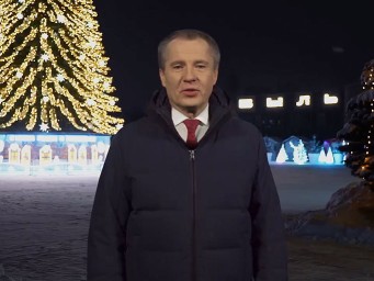 Вячеслав Гладков поздравил жителей Белгородской области с наступающим Новым годом (видео)
