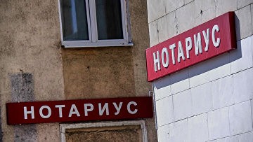 Ряд нотариальных тарифов могут отменить в воссоединенных регионах