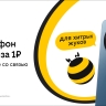 Смартфон за 1 рубль и оплаченная связь: Билайн запустил новую акцию