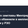 Бывшего замглавы Минприроды Буцаева обвинили в миллионном хищении у РЭО