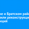 В Тулуне и Братском районе завершили реконструкцию подстанций