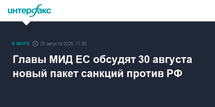 Главы МИД ЕС обсудят 30 августа новый пакет санкций против РФ