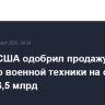 Госдеп США одобрил продажу Израилю военной техники на сумму более $6,5 млрд