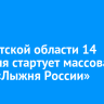 В Иркутской области 14 февраля стартует массовая гонка «Лыжня России»...