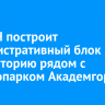 СО РАН построит административный блок и лабораторию рядом с дендропарком Академгородка