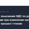 Порядок взыскания НДС по длящимся договорам при изменении налоговых условий прошел I чтение