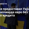 ЕС уже предоставил Украине 193 миллиарда евро без учета нового кредита