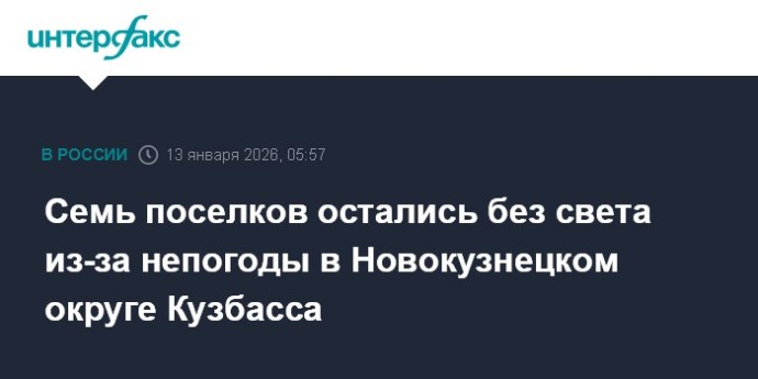 Семь поселков остались без света из-за непогоды в Новокузнецком округе Кузбасса