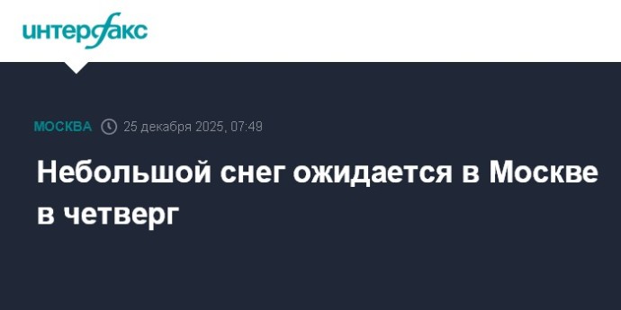 Небольшой снег ожидается в Москве в четверг