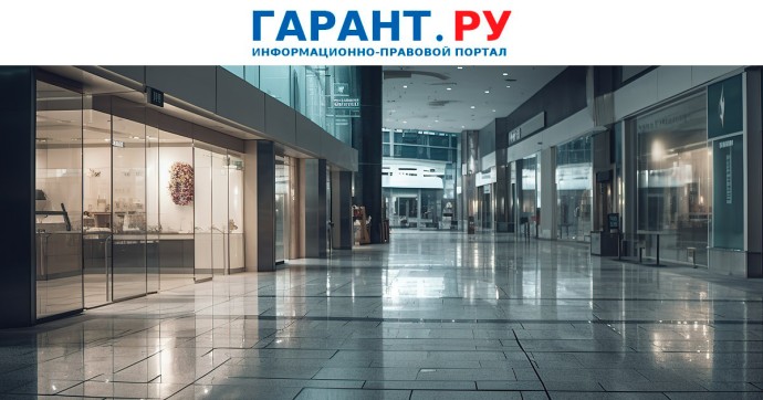 Нежилое помещение в МКД могут признать самостоятельным торговым центром