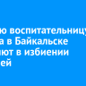Бывшую воспитательницу детсада в Байкальске обвиняют в избиении малышей