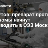 Ликсутов: препарат против меланомы начнут производить в ОЭЗ Москвы