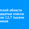 В Иркутской области одиннадцатые классы окончили 12,7 тысячи школьников