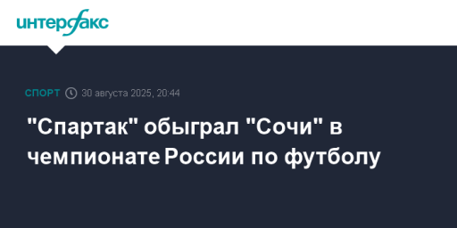 "Спартак" обыграл "Сочи" в чемпионате России по футболу