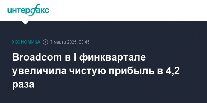 Broadcom в I финквартале увеличила чистую прибыль в 4,2 раза