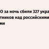 Силы ПВО за ночь сбили 327 украинских беспилотников над российскими регионами