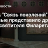 МГЧА "Связь поколений" впервые представило древо рода святителя Филарета