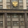 В Госдуме готовят новый запрет для россиян