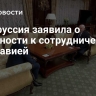 Белоруссия заявила о готовности к сотрудничеству с Молдавией