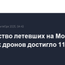 Количество летевших на Москву во вторник дронов достигло 11