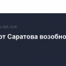 Аэропорт Саратова возобновил работу