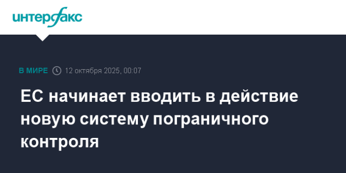 ЕС начинает вводить в действие новую систему пограничного контроля ЕС начинает вводить в действие новую систему пограничного контроля