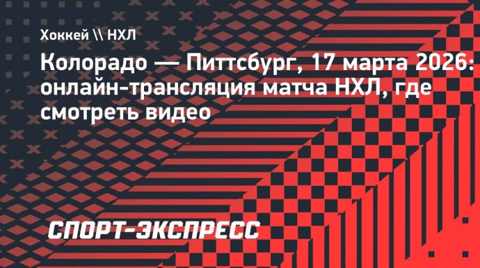 «Колорадо» — «Питтсбург»: онлайн-трансляция матча НХЛ