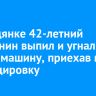 В Слюдянке 42-летний иркутянин выпил и угнал чужую машину, приехав в командировку