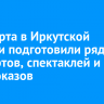 К 8 Марта в Иркутской области подготовили ряд концертов, спектаклей и кинопоказов