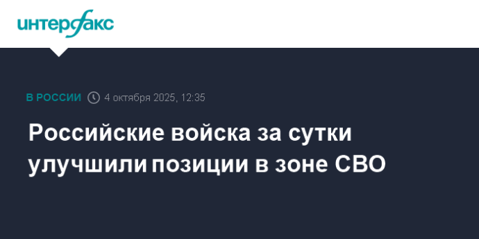Российские войска за сутки улучшили позиции в зоне СВО