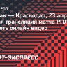 «Спартак» — «Краснодар»: прямая трансляция матча РПЛ