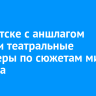 В Иркутске с аншлагом прошли театральные премьеры по сюжетам мифов Байкала