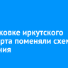 На парковке иркутского аэропорта поменяли схему движения